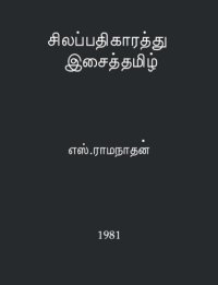 cover of the book சிலப்பதிகாரத்து இசைத் தமிழ்