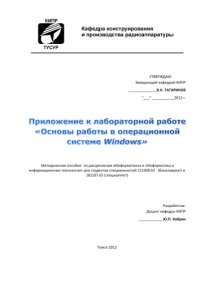 cover of the book Основы работы в операционной системе Windows / Приложение к лабораторной работе «Основы работы в операционной системе Windows»