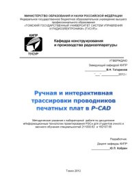 cover of the book Ручная и интерактивная трассировки проводников печатных плат в P-CAD