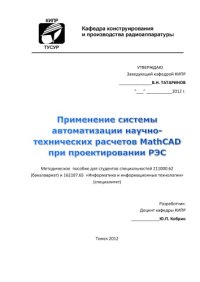 cover of the book Применение системы автоматизации научно-технических расчетов MathCAD при проектировании РЭС