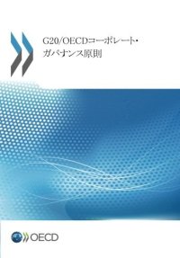 cover of the book G20/OECD Principles of Corporate Governance (Japanese version): Edition 2015)