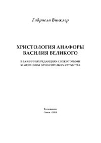 cover of the book Христология Анафоры Василия Великого : в различных редакциях с некоторыми замечаниям относительно авторства (90,00 руб.)