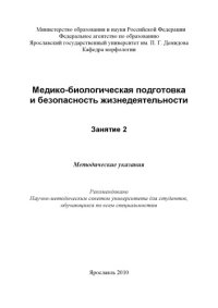 cover of the book Медико-биологическая подготовка и безопасность жизнедеятельности. Занятие 2 (80,00 руб.)