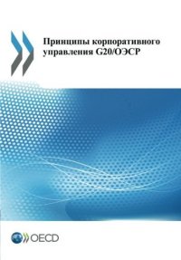 cover of the book G20/OECD Principles of Corporate Governance (Russian version): Edition 2015 (Volume 2015)