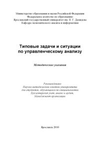 cover of the book Типовые задачи и ситуации по управленческому анализу (80,00 руб.)