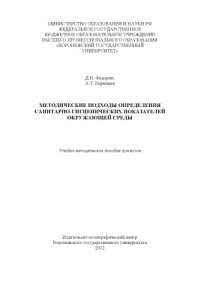 cover of the book Методические подходы определения санитарно-гигиенических показателей окружающей среды (90,00 руб.)