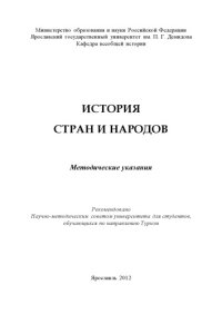 cover of the book История стран и народов (80,00 руб.)