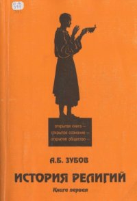 cover of the book История религии. Доисторические и внеисторические религии