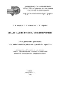 cover of the book Детали машин и основы конструирования (90,00 руб.)