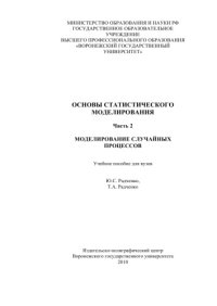 cover of the book Основы статистического моделирования. Часть 2 Моделирование случайных процессов (90,00 руб.)