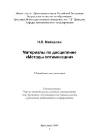 cover of the book Материалы по дисциплине «Методы оптимизации»  (80,00 руб.)