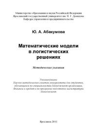 cover of the book Математические модели в логистических решениях (160,00 руб.)