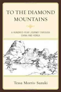 cover of the book To the Diamond Mountains: A Hundred-Year Journey through China and Korea