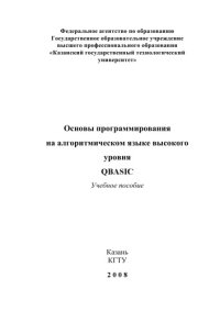 cover of the book Основы программирования на алгоритмическом языке высокого уровня QBASIC (160,00 руб.)