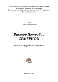 cover of the book Виктор Петрович Семерной (80,00 руб.)