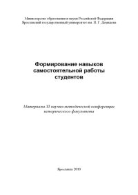 cover of the book Формирование навыков самостоятельной работы студентов (160,00 руб.)
