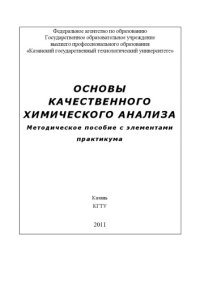 cover of the book Основы качественного химического анализа (160,00 руб.)