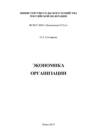 cover of the book Экономика организации (180,00 руб.)