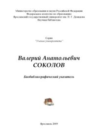 cover of the book Валерий Анатольевич Соколов: библиографический указатель