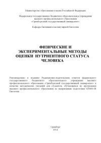 cover of the book Физические и экспериментальные методы оценки нутриентного статуса человека (80,00 руб.)