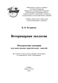 cover of the book Ветеринарная экология (180,00 руб.)