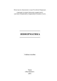 cover of the book Информатика