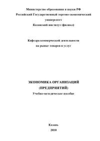 cover of the book Экономика  организации (предприятия) (180,00 руб.)