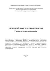 cover of the book Немецкий язык для экономистов