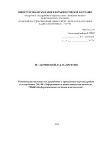 cover of the book Методические указания по разработке и оформлению курсовых работ