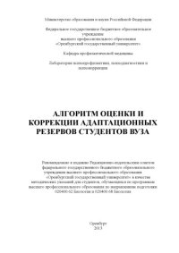 cover of the book Алгоритм оценки и коррекции адаптационных резервов студентов вуза (80,00 руб.)