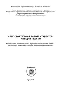 cover of the book Самостоятельная работа студентов по видам практик (80,00 руб.)