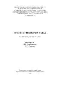 cover of the book Regimes of the Modern World (90,00 руб.)