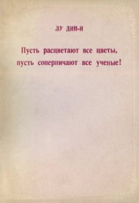 cover of the book Пусть расцветают все цветы, пусть соперничают все ученые!