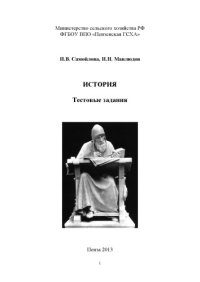 cover of the book История. Тестовые задания (180,00 руб.)