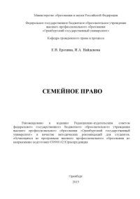 cover of the book Семейное право (160,00 руб.)