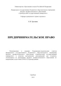 cover of the book Предпринимательское право (160,00 руб.)