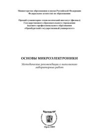 cover of the book Основы микроэлектроники (80,00 руб.)