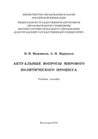 cover of the book Актуальные вопросы мирового политического процесса (250,00 руб.)