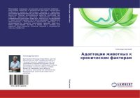 cover of the book Адаптация животных к хроническим факторам