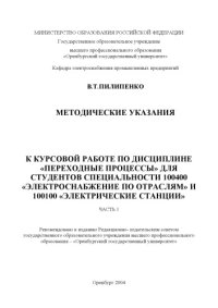 cover of the book Методические указания к курсовой работе по дисциплине "Переходные процессы" для студентов специальностей 100400 "Электроснабжение по отраслям" и 100100 "Электрические станции"