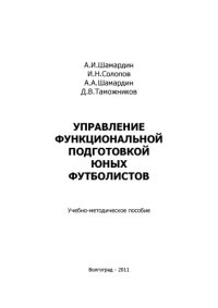 cover of the book Управление функциональной подготовкой юных футболистов (160,00 руб.)