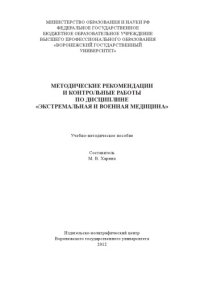 cover of the book Методические рекомендации и контрольные работы по дисциплине "Экстремальная и военная медицина" (180,00 руб.)