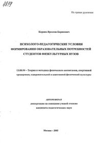 cover of the book Психолого-педагогические условия формирования образовательных потребностей студентов физкультурных вузов. (80,00 руб.)