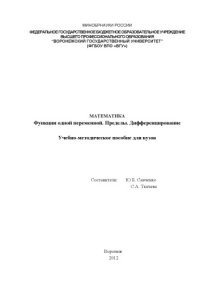 cover of the book Математика. Функции одной переменной. Пределы. Дифференцирование
