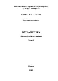 cover of the book Журналистика: сборник учебных программ. Часть 2  (180,00 руб.)