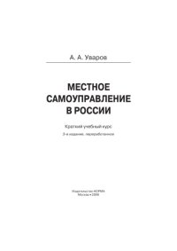 cover of the book Местное самоуправление в России (270,00 руб.)