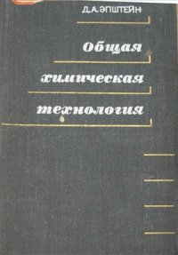 cover of the book Общая химическая технология