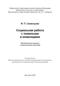 cover of the book Социальная работа с пожилыми и инвалидами  (240,00 руб.)