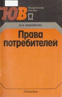 cover of the book Права потребителей