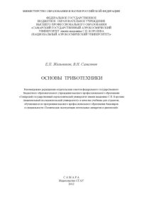 cover of the book Основы триботехники [Электронный ресурс]  (160,00 руб.)